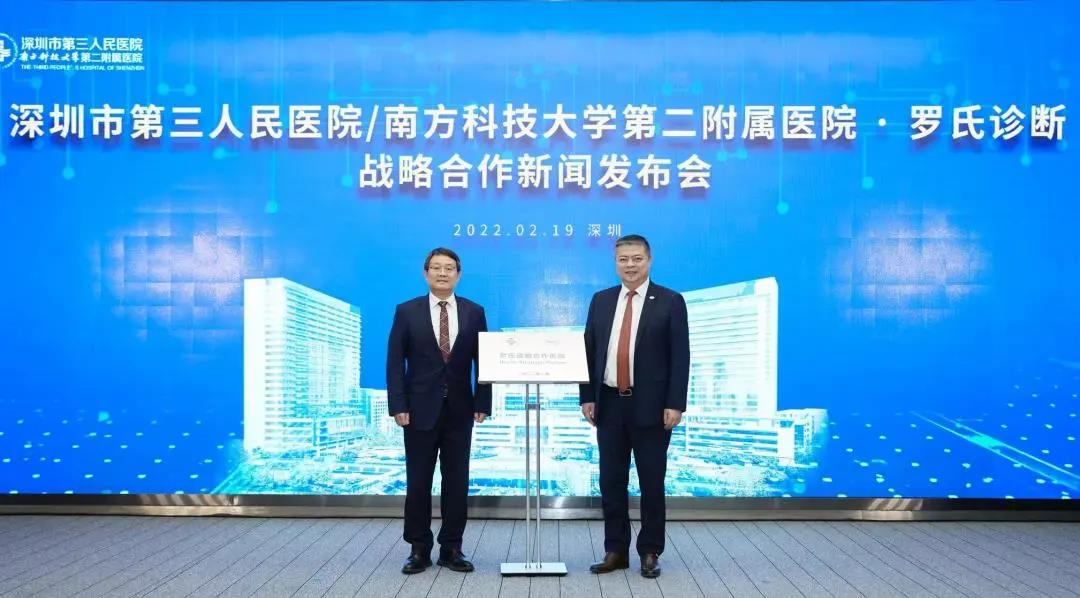 Roche Diagnostics and Shenzhen Third People's Hospital formally reached a strategic cooperation